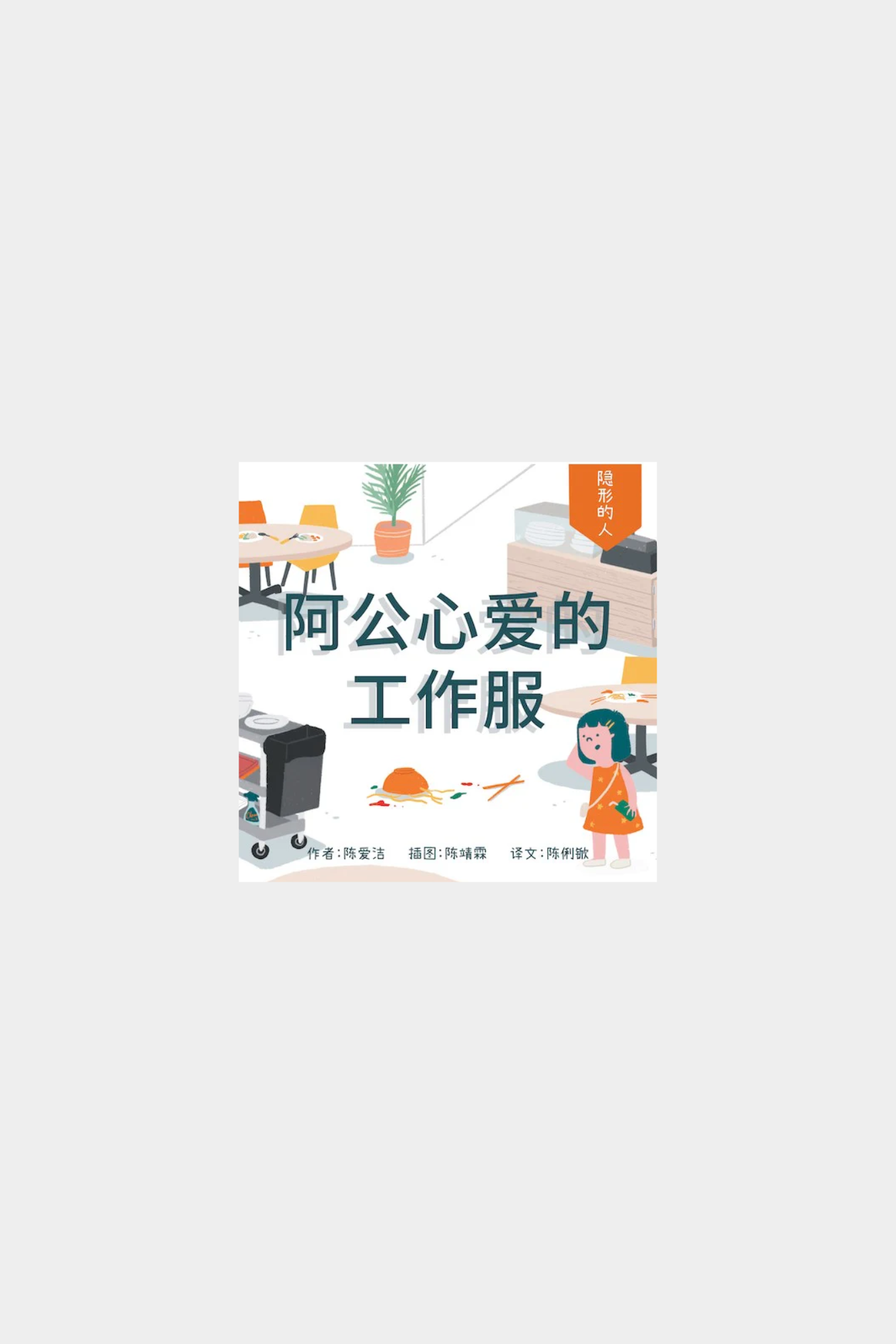 Ba Shi Si Ji, Ah Gong Xin Ai De Zhi Fu 阿公心爱的工作服(拼音)