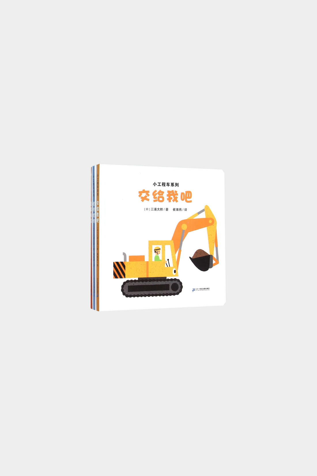 Xiao Gong Cheng Che Xi Lie 小工程车系列