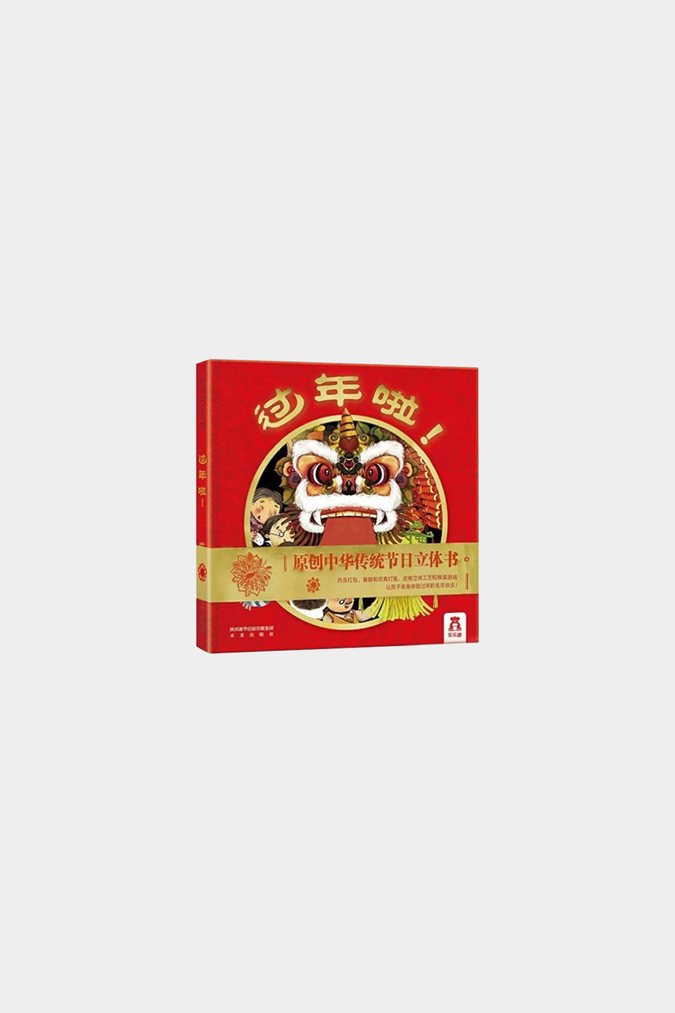 Guo Nian La 过年啦!