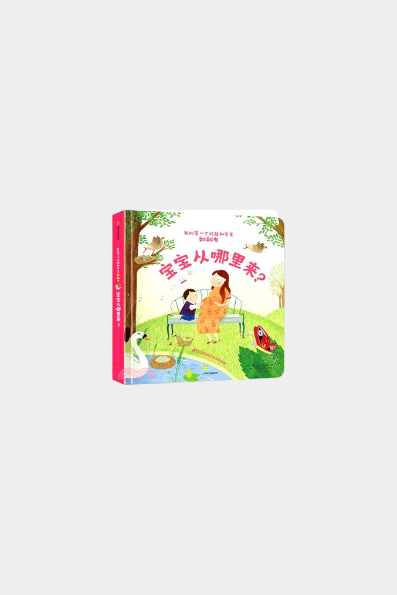 Bao Bao Cong Na Li Lai 宝宝从哪里来?