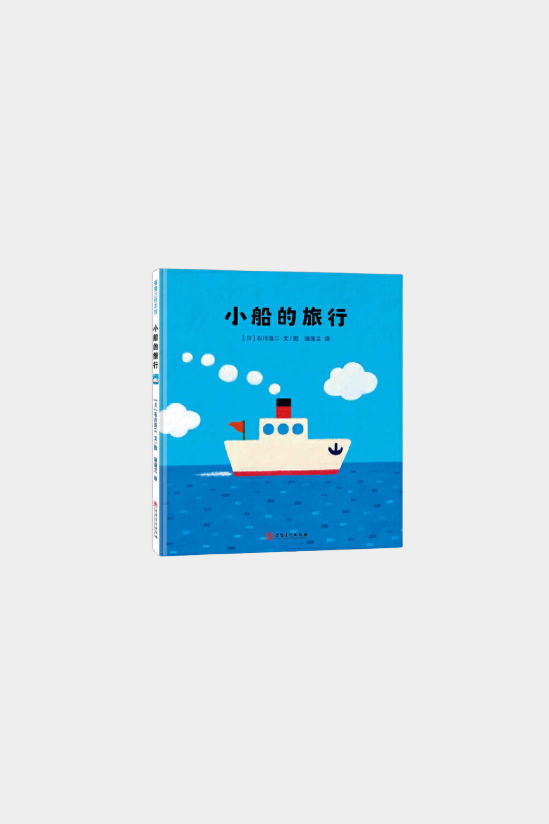 Xiao Chuan De Lv Xing 小船的旅行