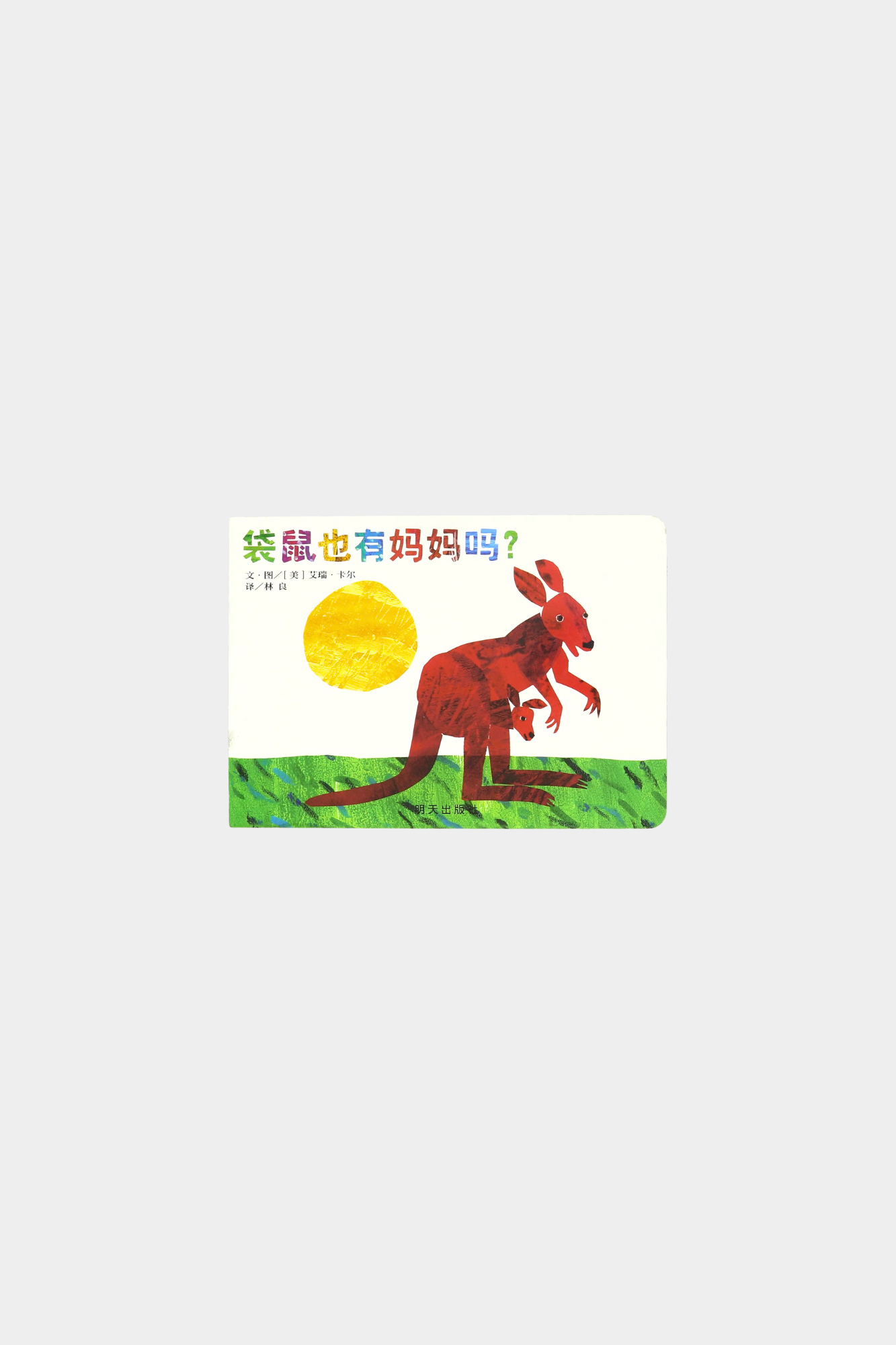 Dai Shu Ye You Ma Ma Ma 袋鼠也有妈妈吗