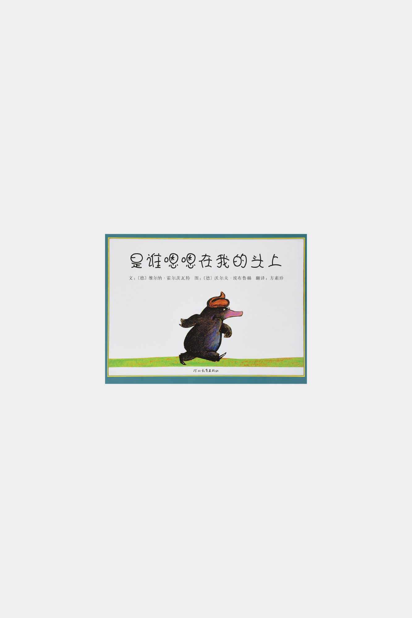 Shi Shui En En Zai Wo De Tou Shang
