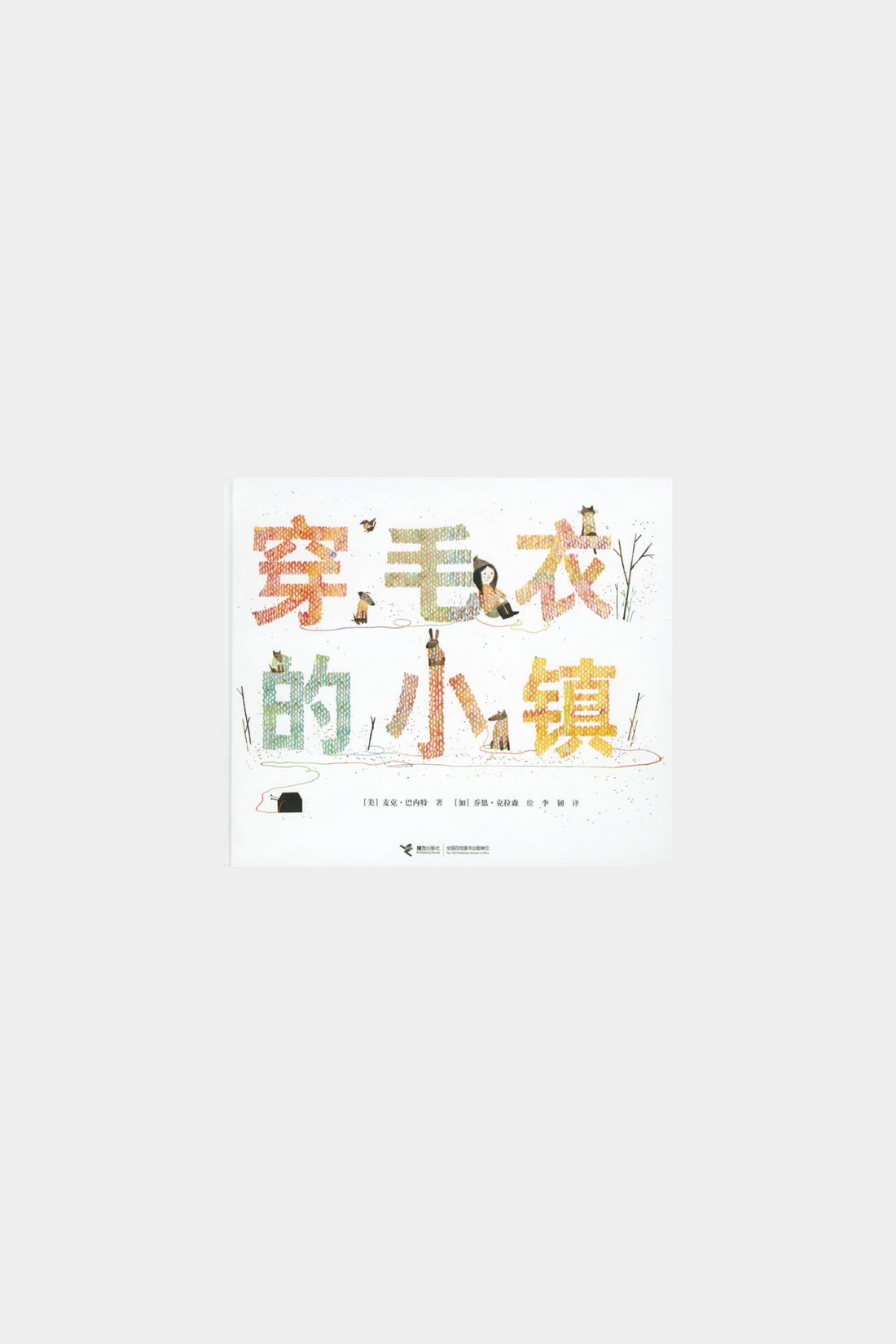 Chuan Mao Yi De Xiao Zhen 穿毛衣的小镇