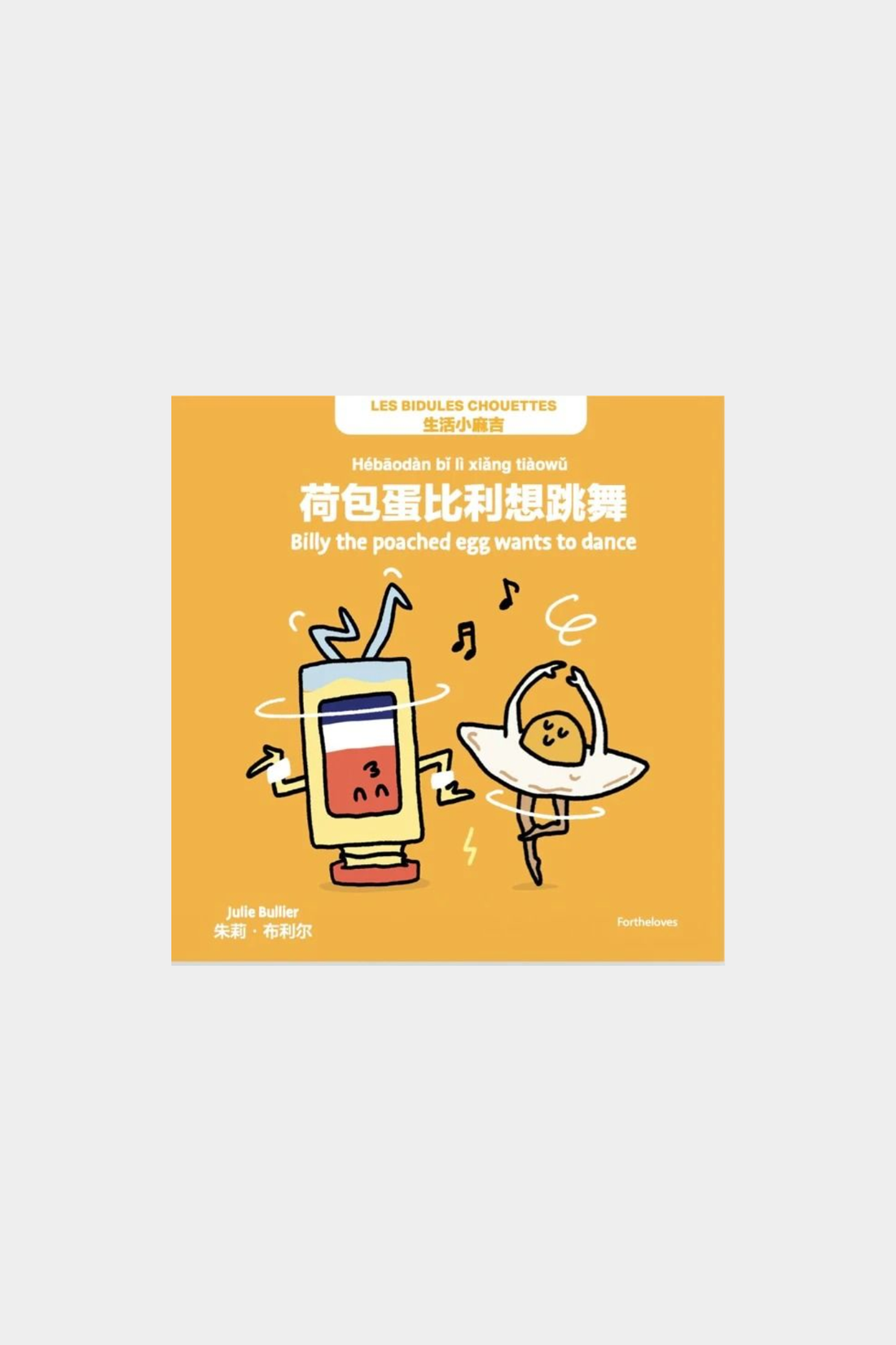 荷包蛋比利想跳舞 (Billy The Poached Egg Wants To Dance)