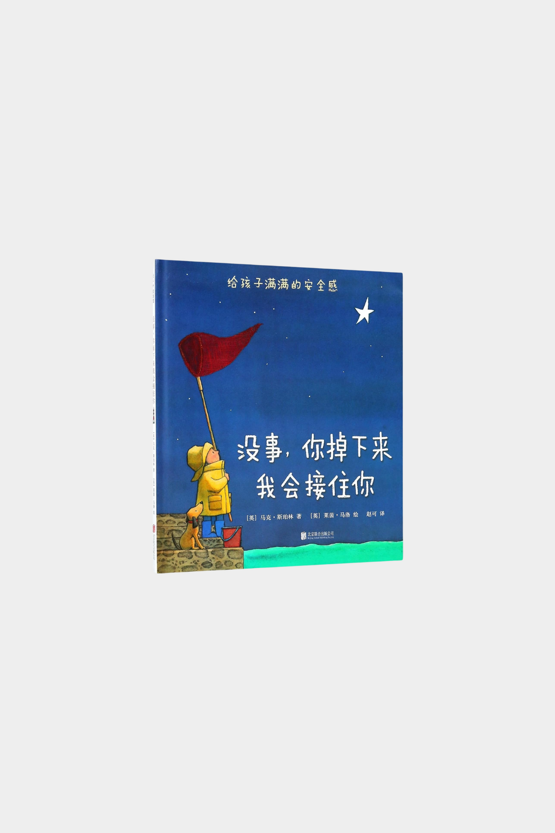 Mei Shi Ni Diao Xia Lai Wo Hui Jie Zhu Ni 没事，你掉下来我会接住你
