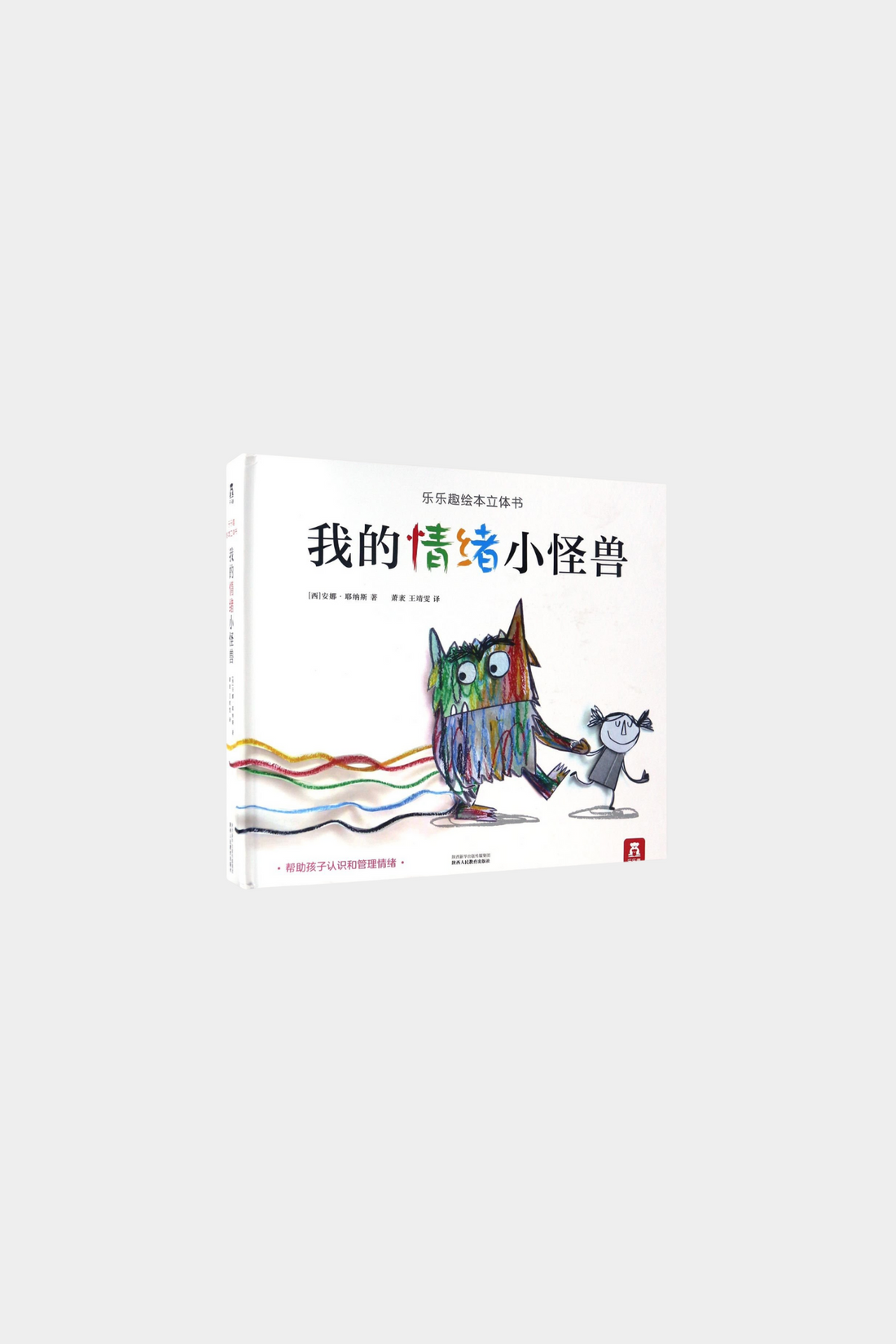 Wo De Qing Xu Xiao Guai Shou 我的情绪小怪兽立体书