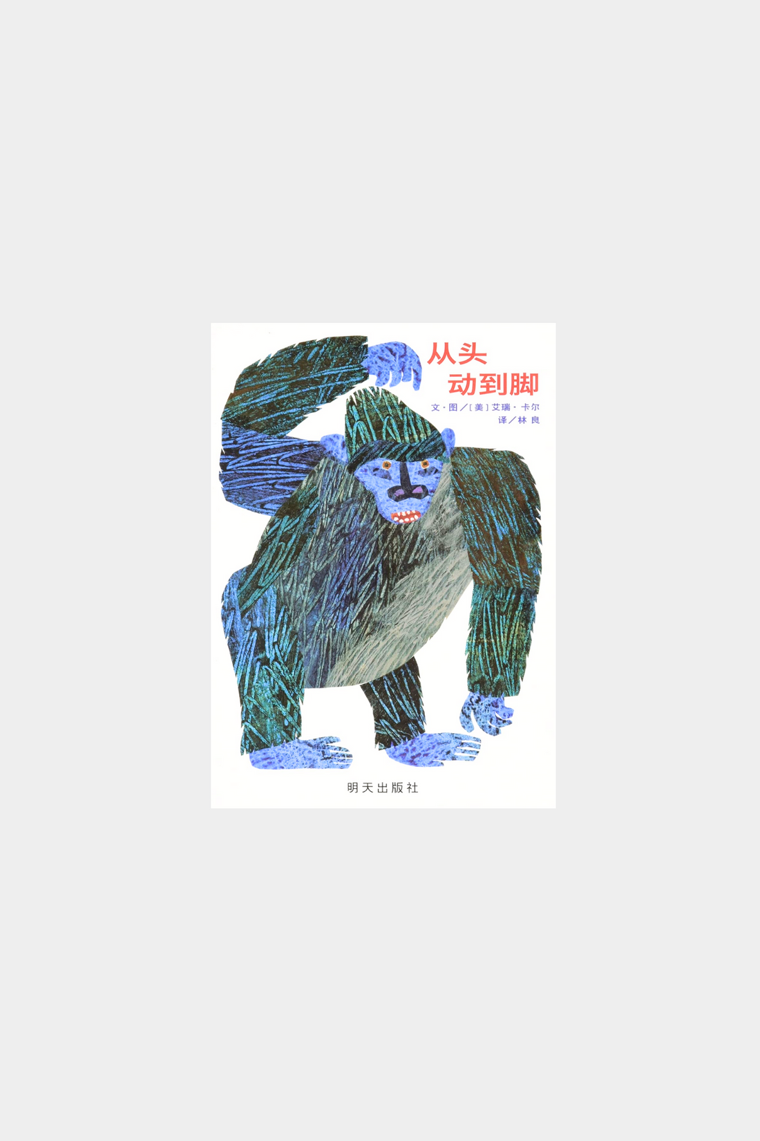 Cong Tou Dong Dao Jiao 从头动到脚