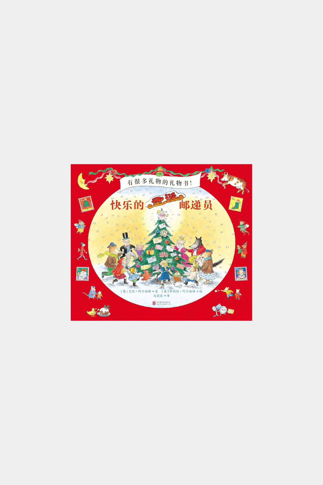 The Jolly Christmas Postman