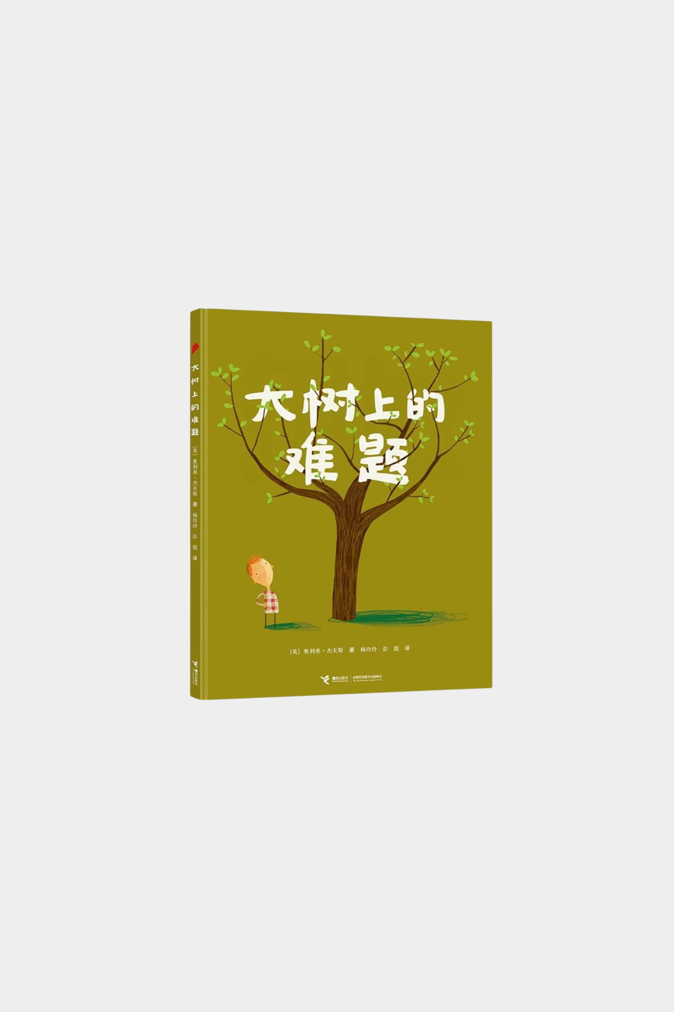 Da Shu Shang De Nan Ti 大树上的难题