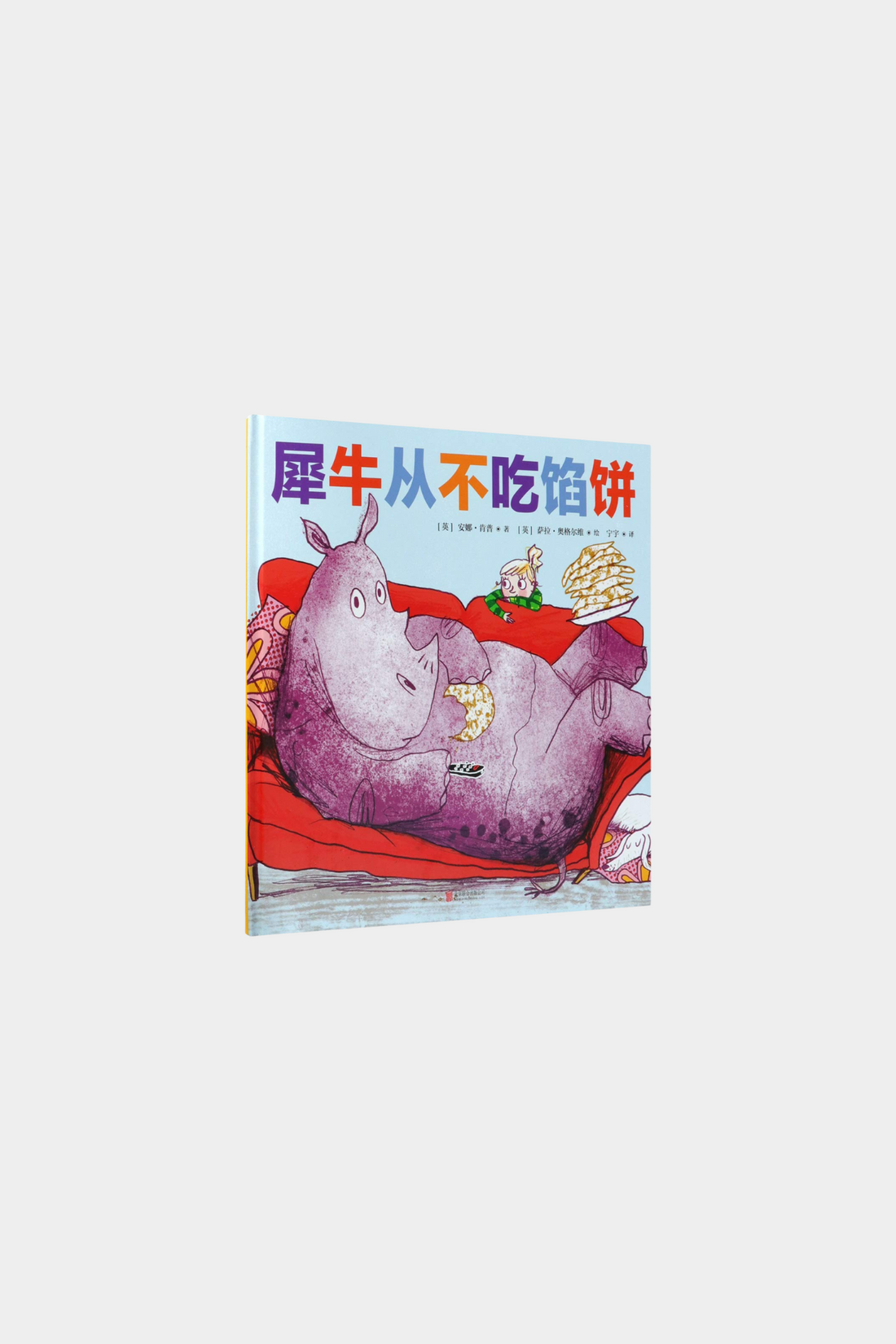 Xi Niu Cong Bu Chi Xian Bing 犀牛从不吃馅饼
