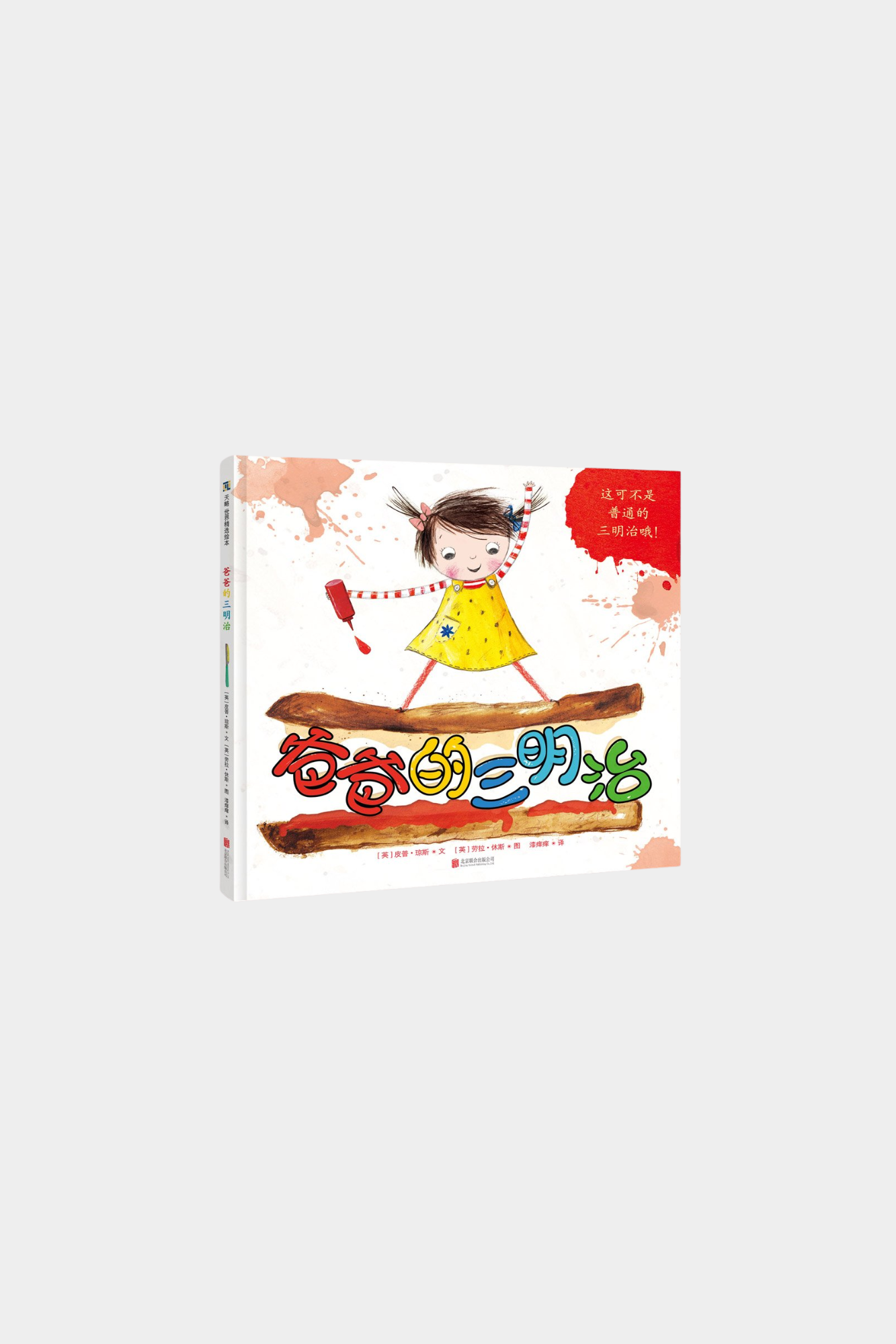 Ba Ba De San Ming Zhi 爸爸的三明治